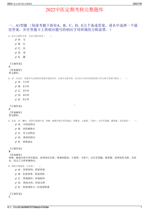 2022中医定期考核完整题库＋参考答案.pdf