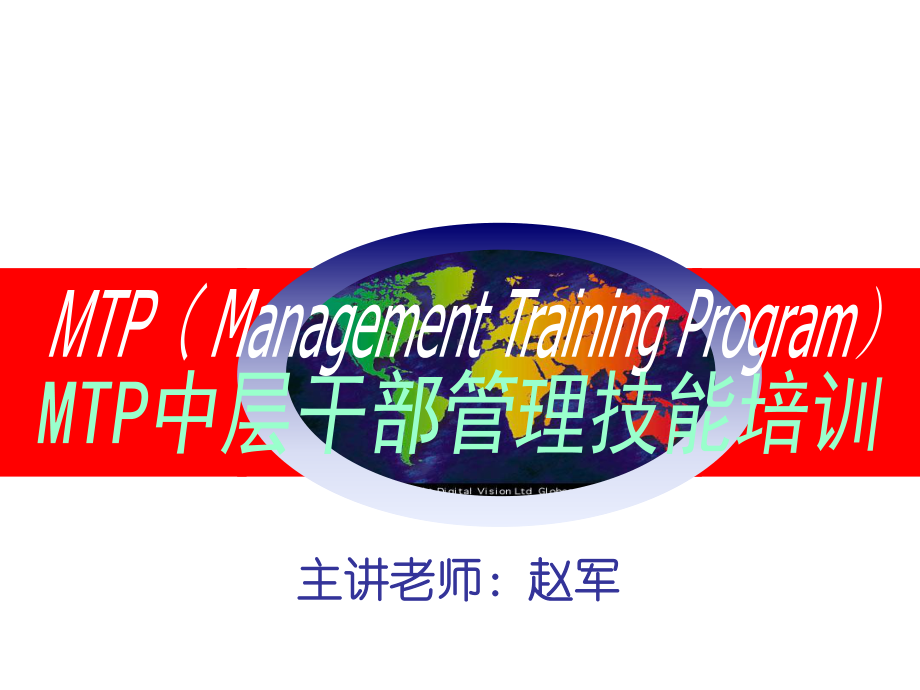 [经管营销]MTP课程7管理技能培训课件.ppt_第1页