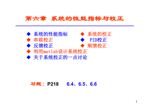 《机械工程控制基础》第六章系统的性能指标与校正课件.ppt