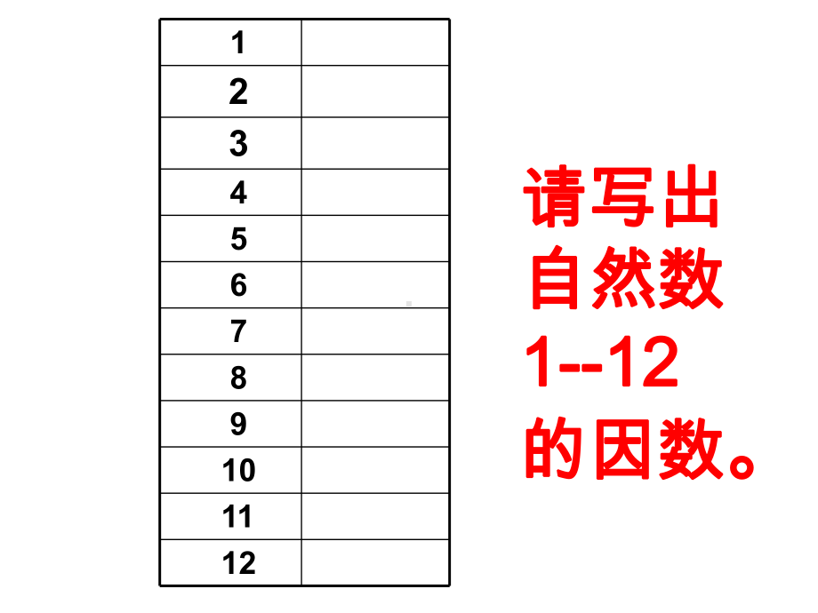 (北师大版)找质数1课件.ppt_第3页