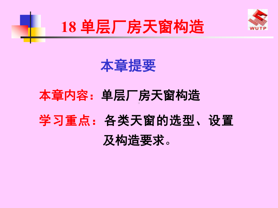 18单层厂房天窗构造课件.ppt_第1页