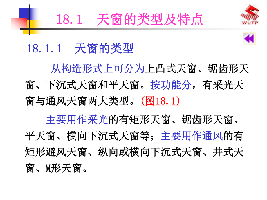 18单层厂房天窗构造课件.ppt_第3页