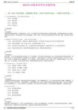 2022年安徽事业单位真题答案＋参考答案.pdf