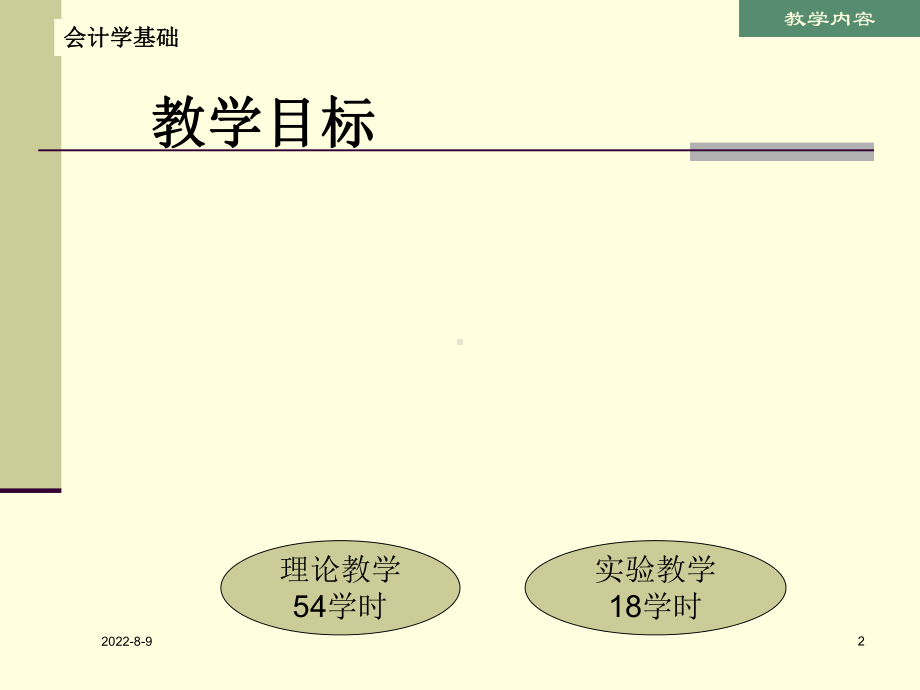 《会计学基础》课程教案-任务一-PPT课件.ppt_第2页