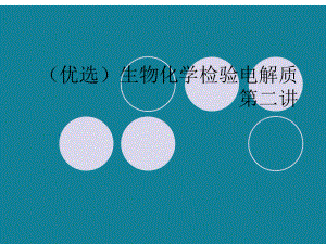 (优选)生物化学检验电解质第二讲课件.ppt