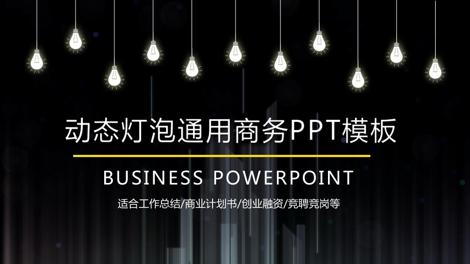 黑色灯泡商务PPT模板.pptx_第1页