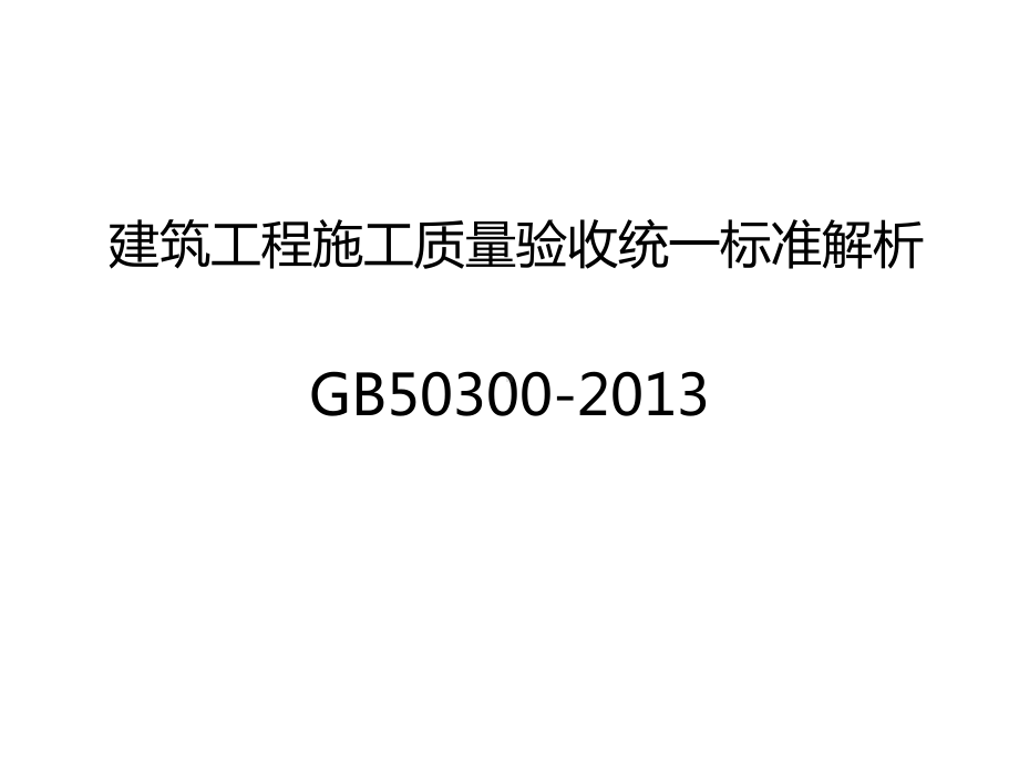 《建筑工程施工质量验收统一标准》基本内容及规定与要求课件.ppt_第1页