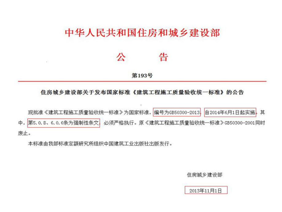 《建筑工程施工质量验收统一标准》基本内容及规定与要求课件.ppt_第3页