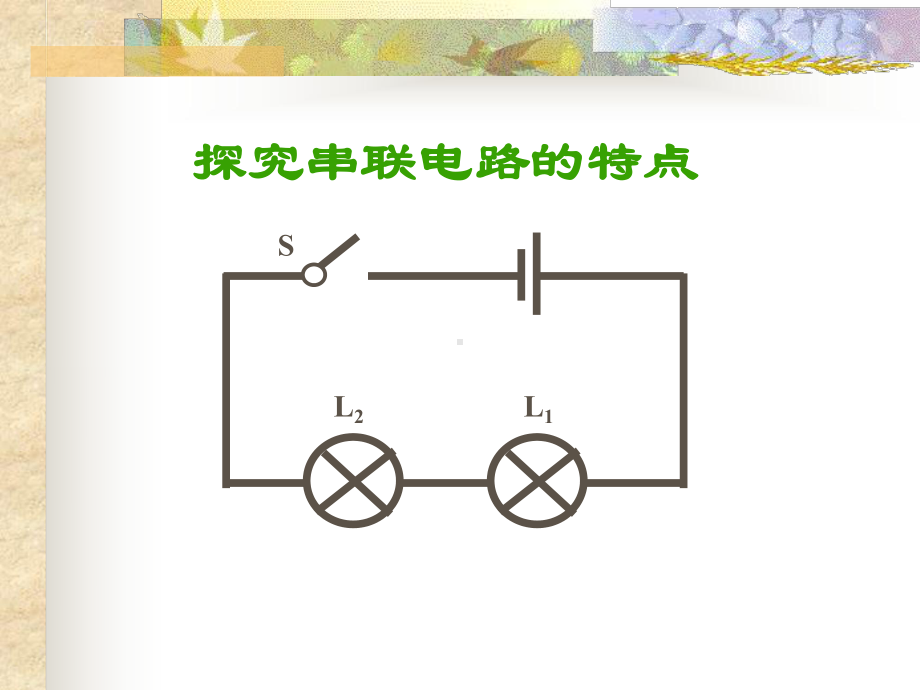 《串联电路的特点》教学课件-人教版.ppt_第2页