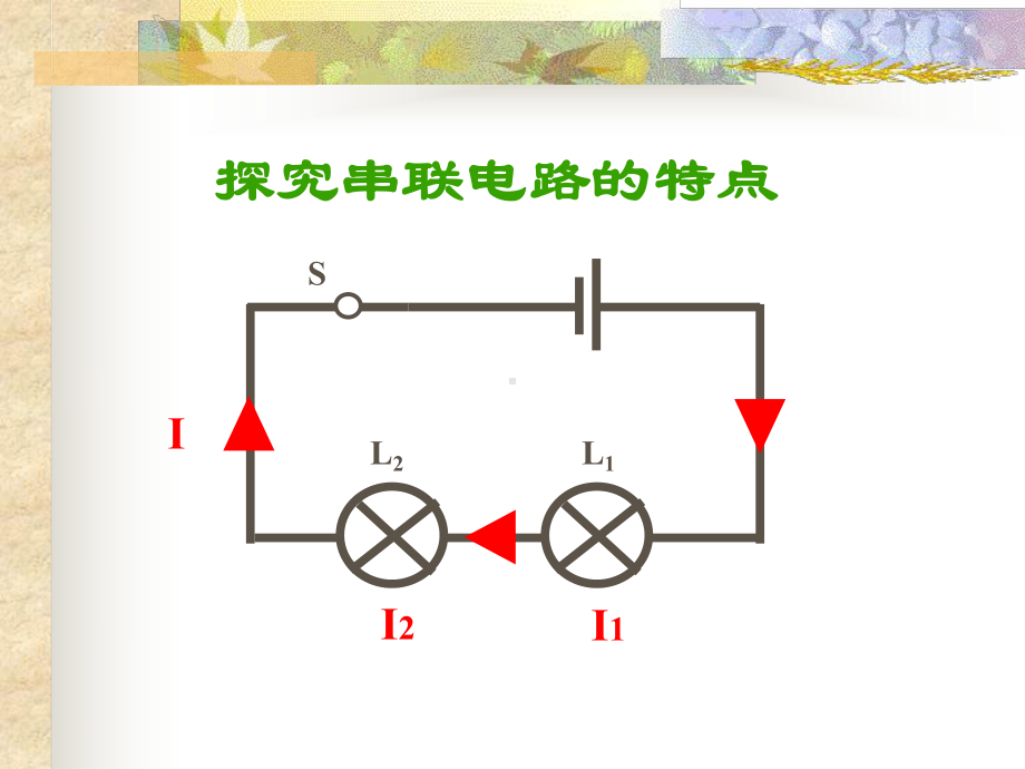 《串联电路的特点》教学课件-人教版.ppt_第3页