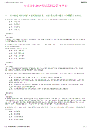 乡镇事业单位考试真题及答案网盘＋参考答案.pdf-（2017-2021,近五年精选）