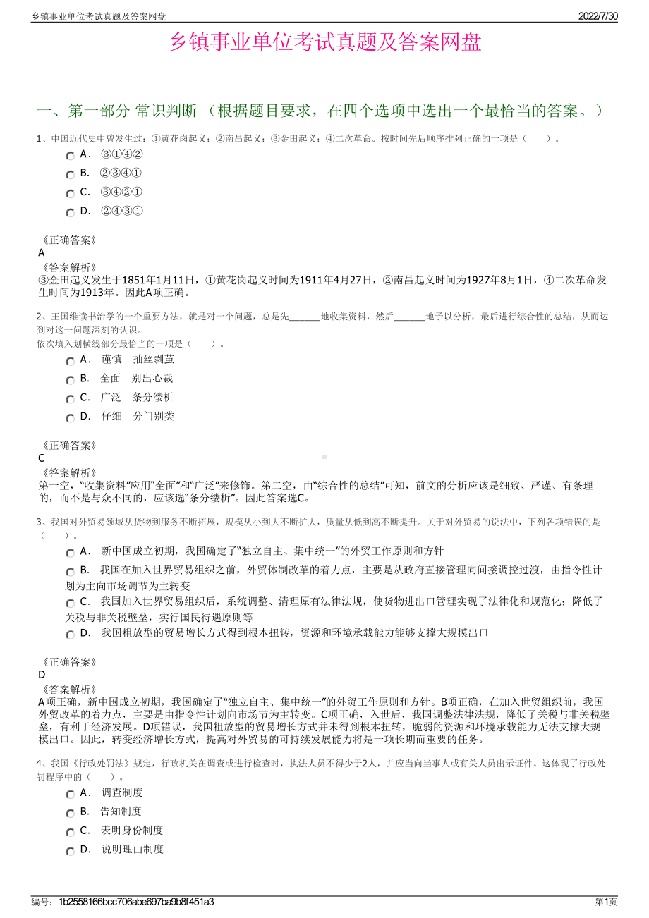 乡镇事业单位考试真题及答案网盘＋参考答案.pdf-（2017-2021,近五年精选）_第1页