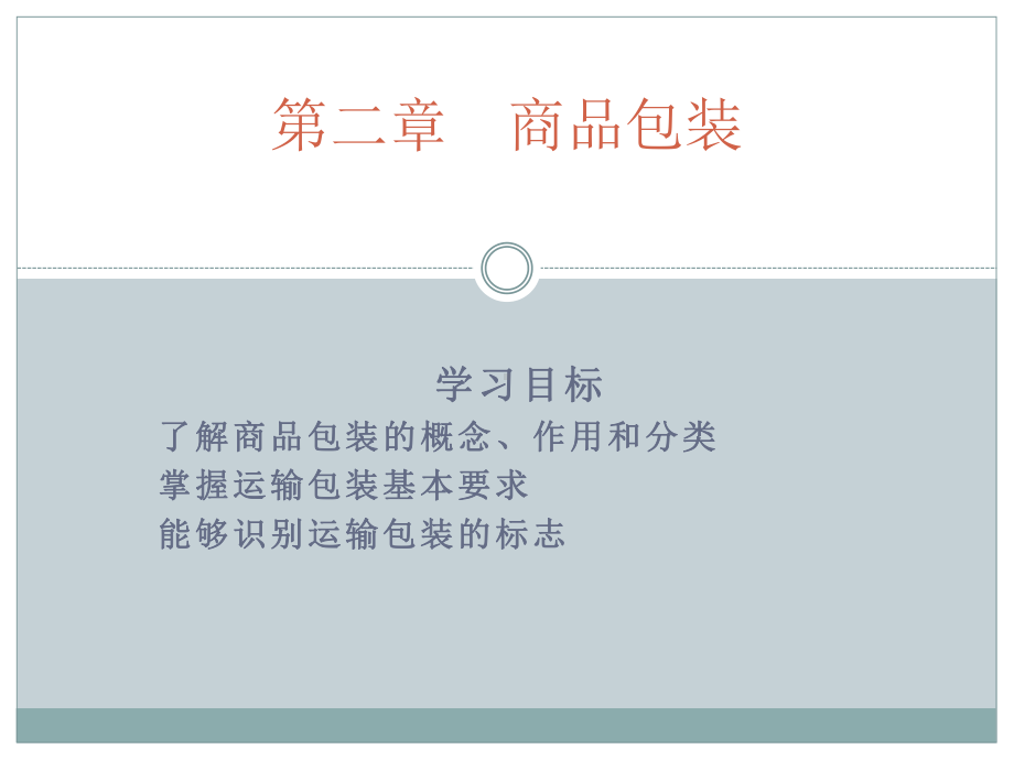 (完整版)2章商品包装PPT课件.ppt_第1页