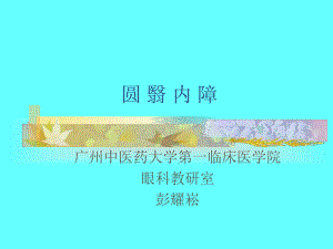 七年制中医眼科学-圆翳内障课件.ppt