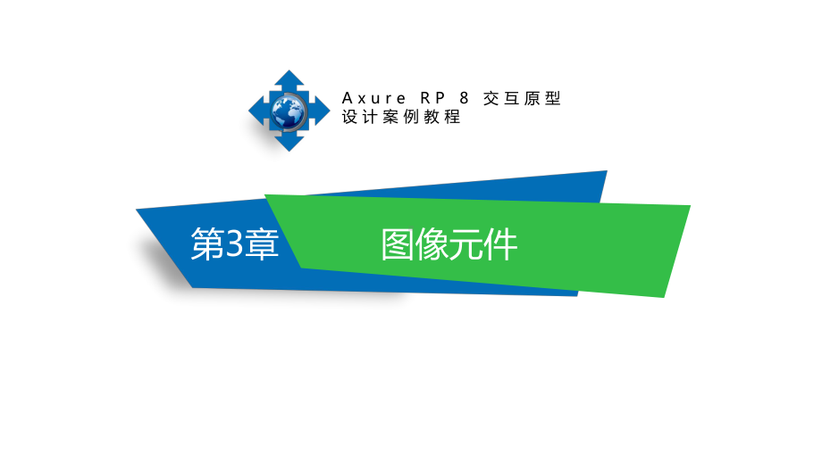 Axure-RP-8交互原型设计案例教程第3章-图像元件.pptx_第1页