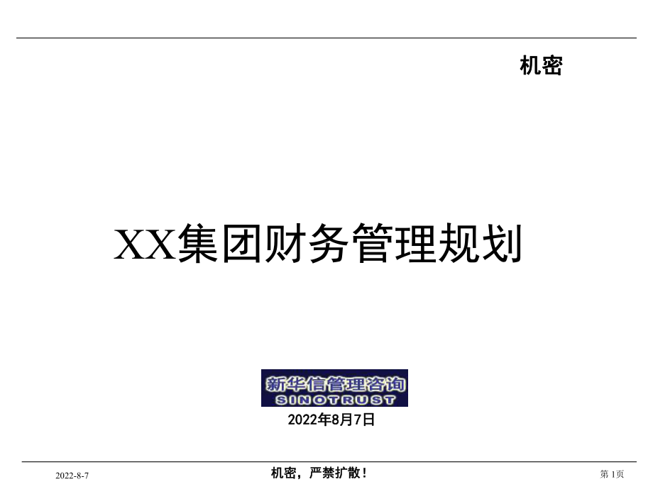 -XX集团财务管理规划课件.ppt_第1页