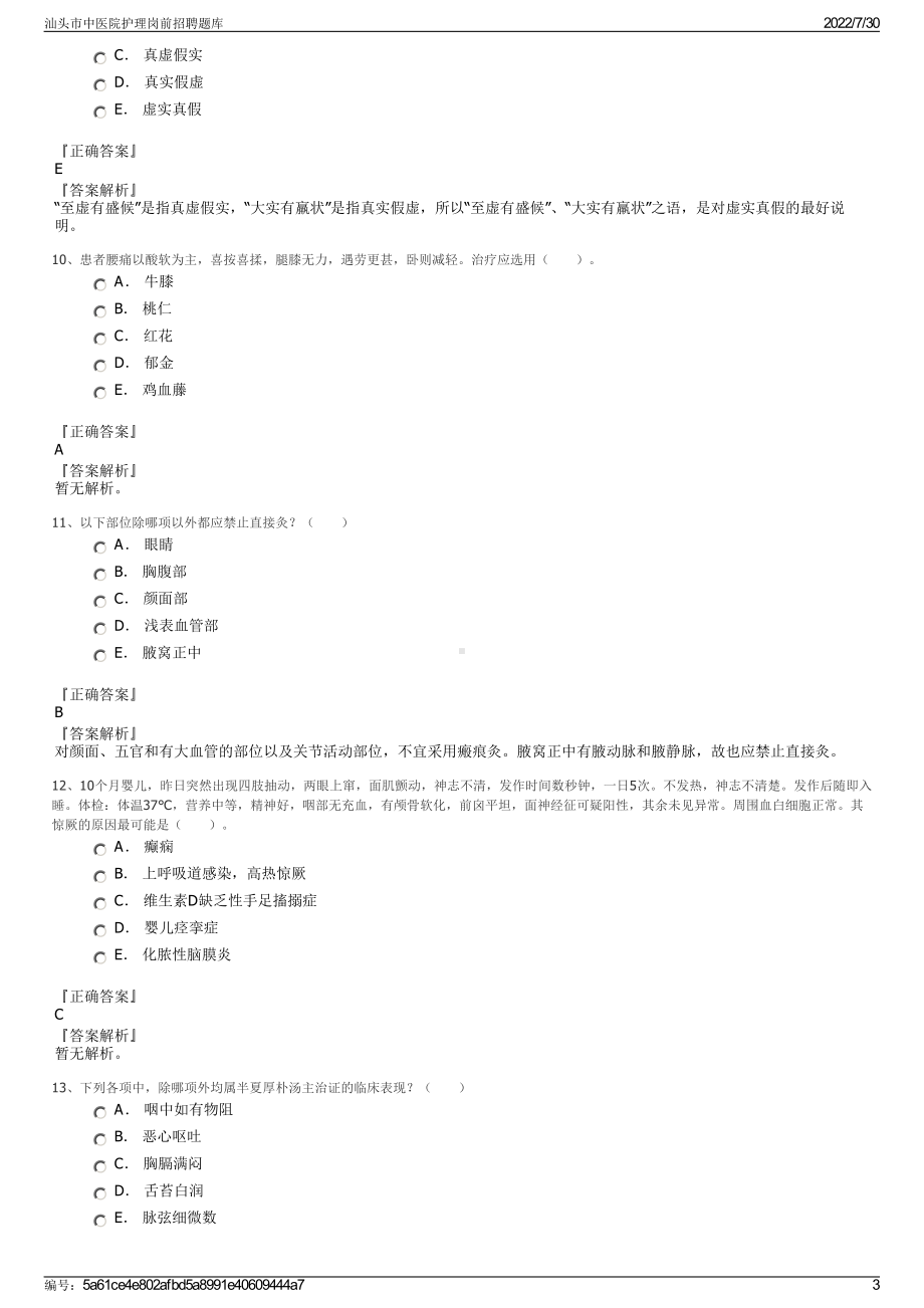 汕头市中医院护理岗前招聘题库＋参考答案.pdf-（2017-2021,近五年精选）_第3页