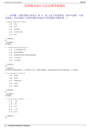 医师服务浙江中医定期考核题库＋参考答案.pdf-（2017-2021,近五年精选）