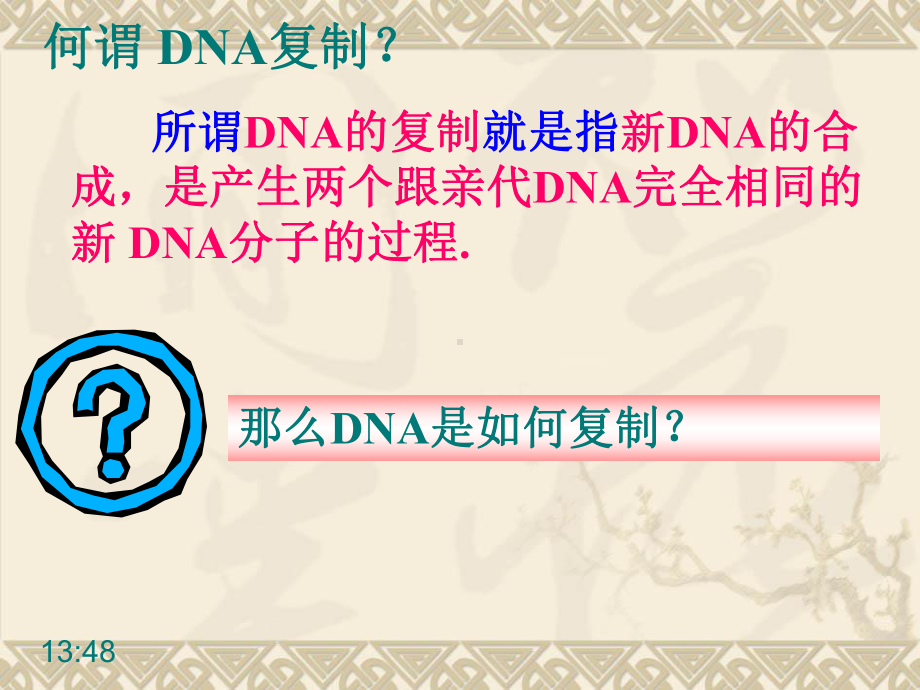 DNA的复制(含动画)课件.ppt_第3页