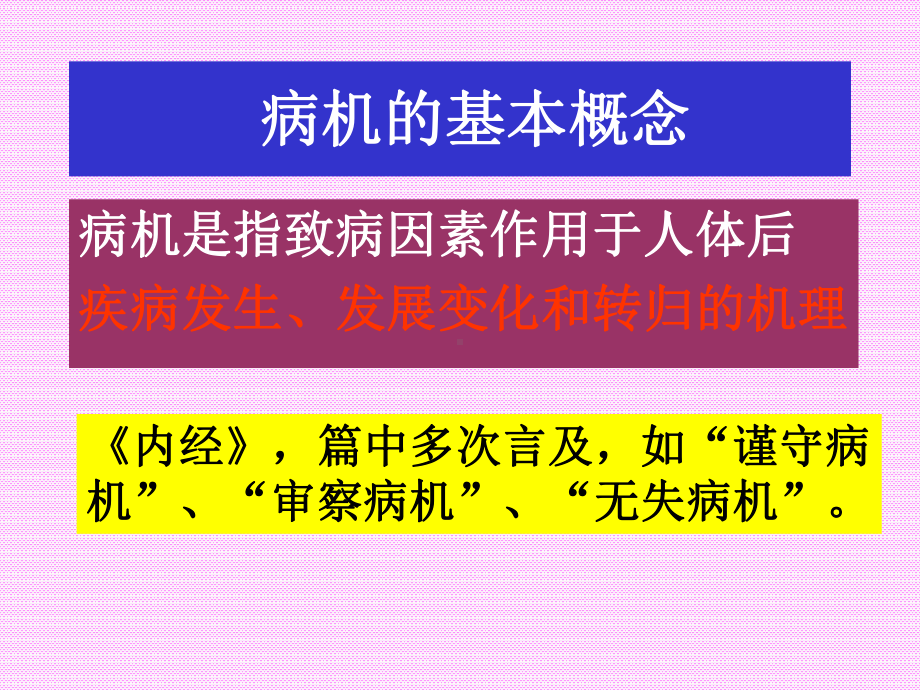 中医基础病机课件.ppt_第3页