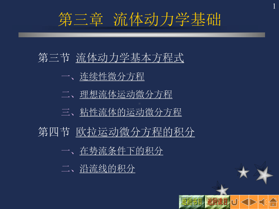 -流体力学连续性方程微分形式课件.ppt_第1页