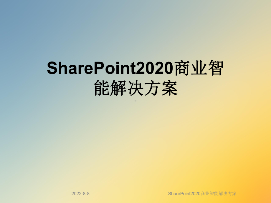 SharePoint2020商业智能解决方案.ppt_第1页