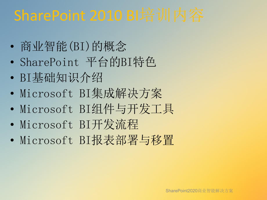 SharePoint2020商业智能解决方案.ppt_第2页