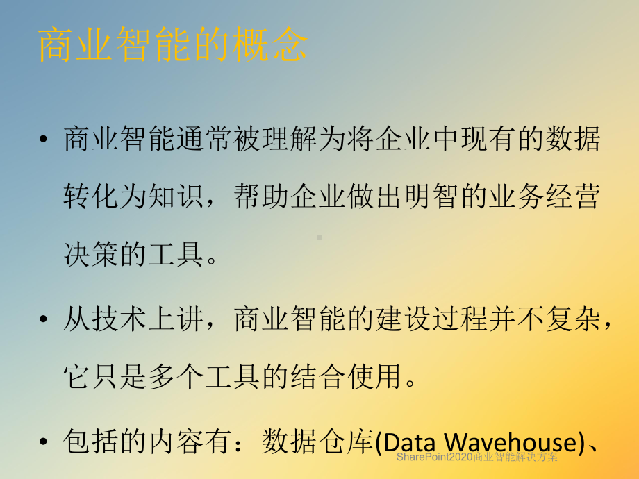 SharePoint2020商业智能解决方案.ppt_第3页