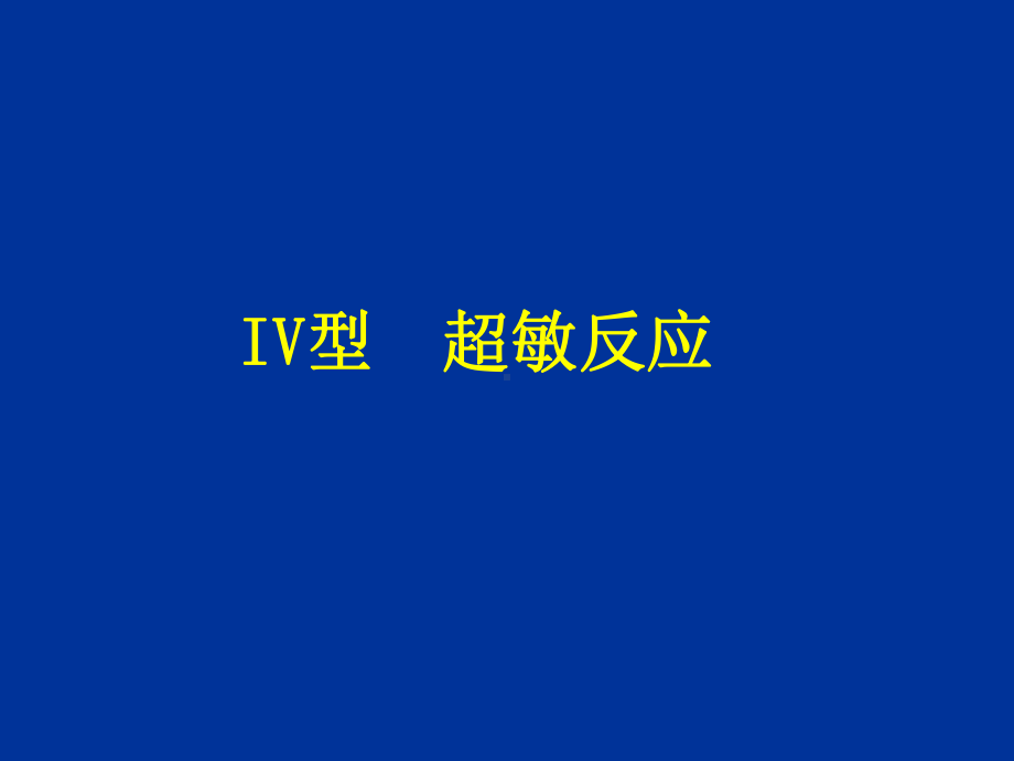 -超敏反应与自身免疫病-PPT课件.ppt_第1页