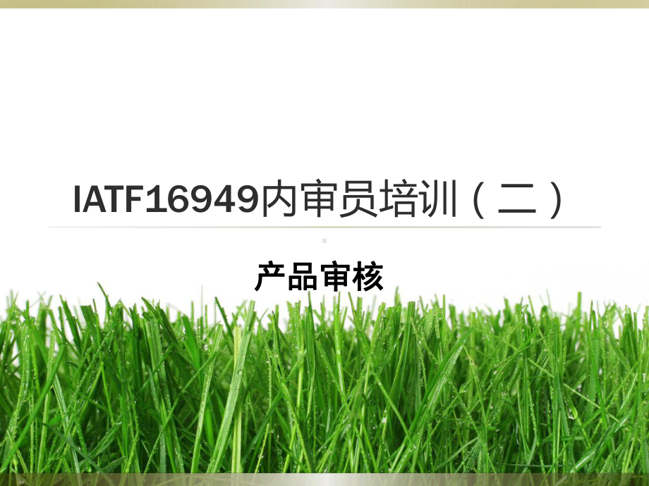 IATF16949产品审核培训课件.ppt_第1页