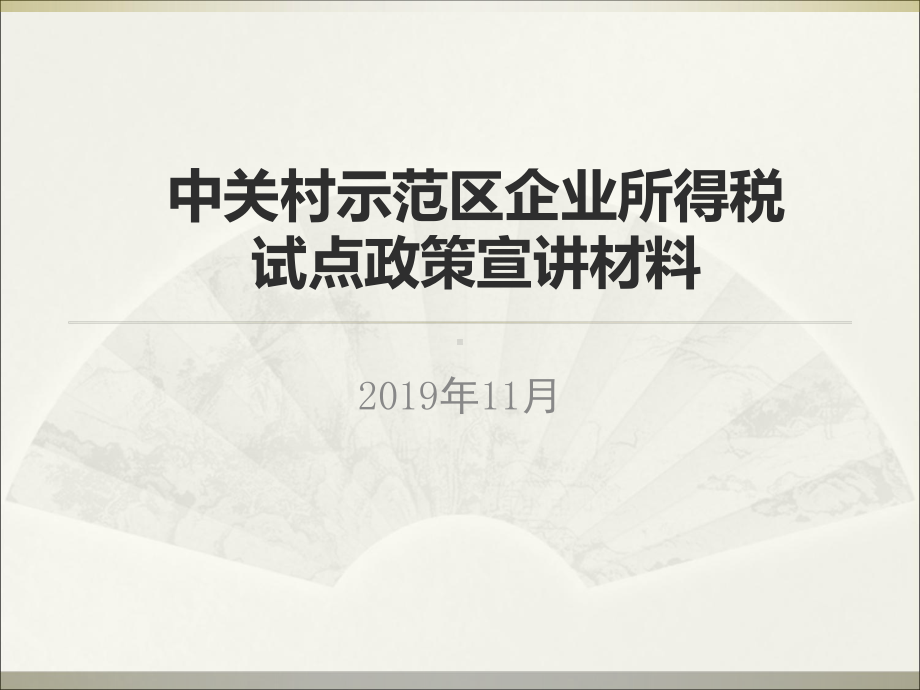 中关村示范区企业所得税试点政策宣讲材料-PPT精选课件.ppt_第1页