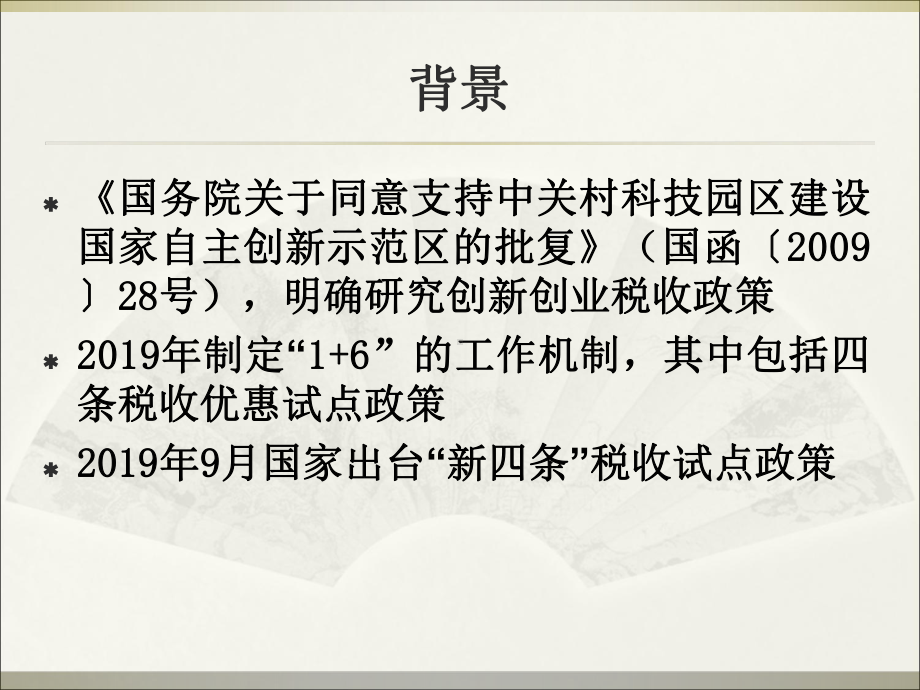 中关村示范区企业所得税试点政策宣讲材料-PPT精选课件.ppt_第2页