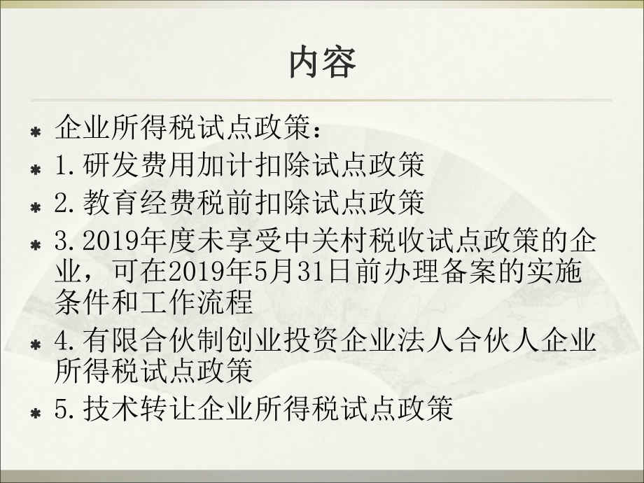 中关村示范区企业所得税试点政策宣讲材料-PPT精选课件.ppt_第3页