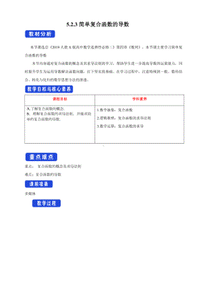 人教A版高中数学选择性必修二《5.2.3简单复合函数的导数》教案.docx