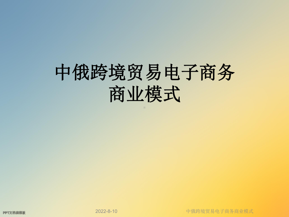 中俄跨境贸易电子商务商业模式课件.ppt_第1页