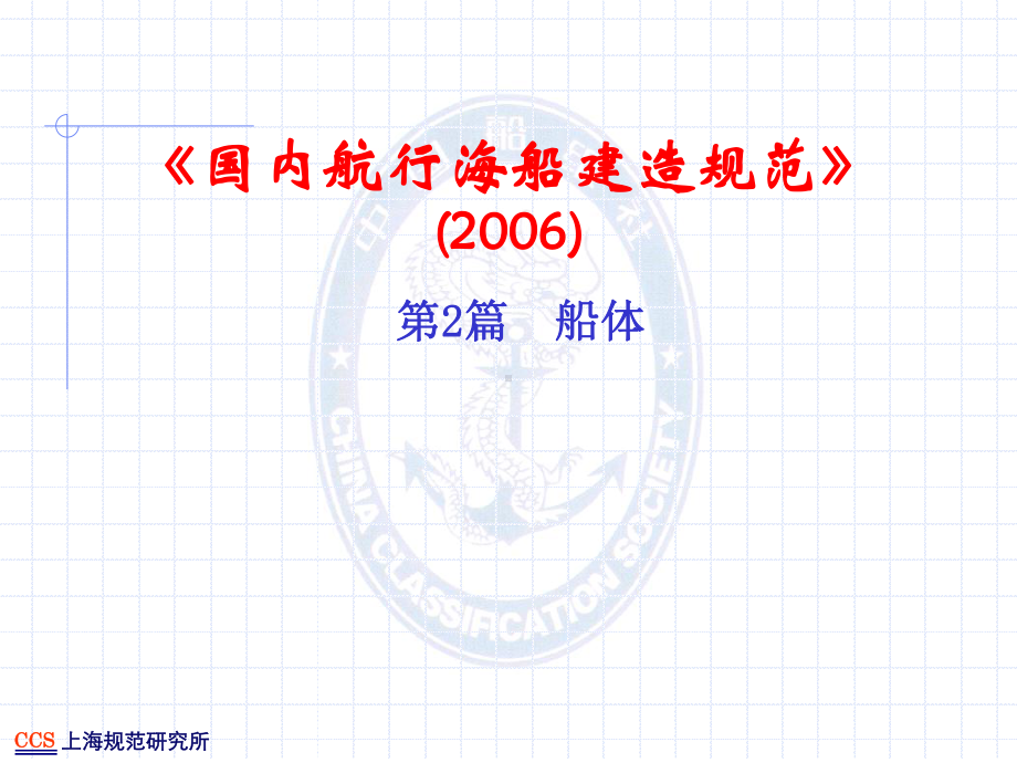 ccs-国内海船建造规范船体检验培训课件.ppt_第1页