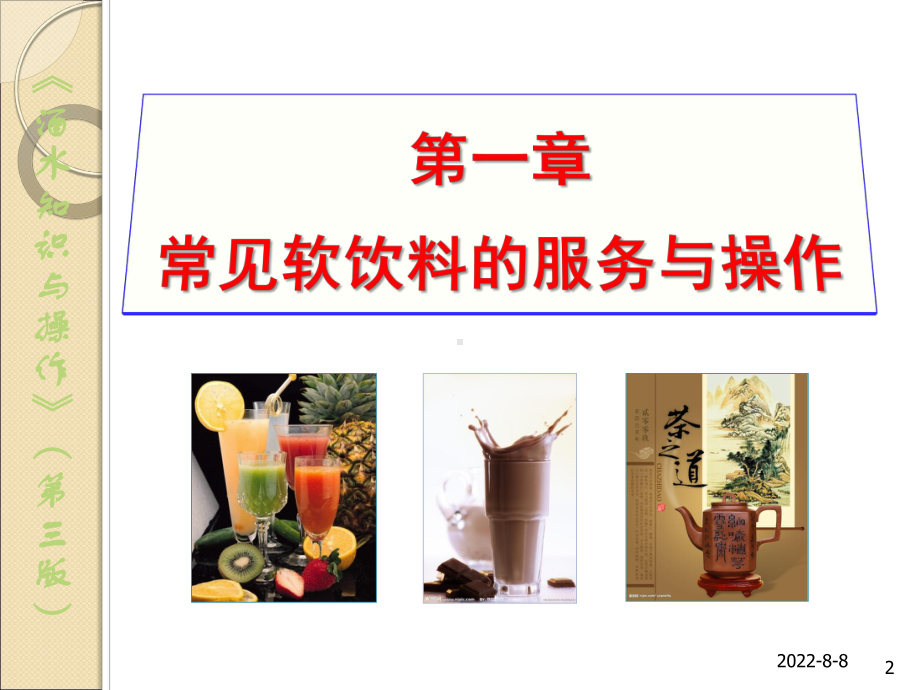 1常见软饮料的服务与操作课件.ppt_第2页