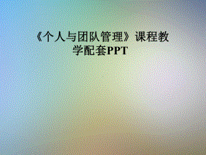 《个人与团队管理》课程教学配套课件.pptx