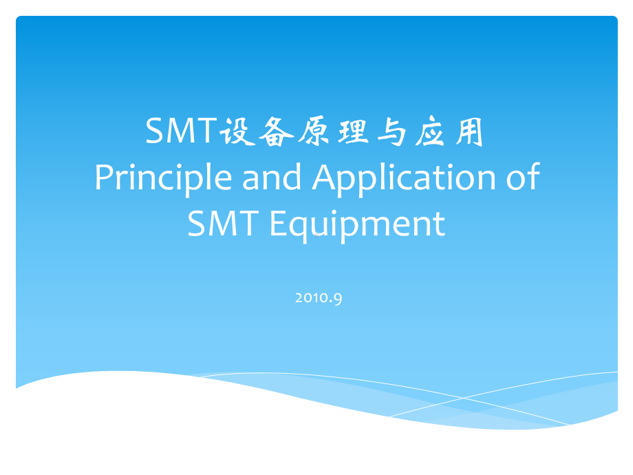 SMT设备原理与应用课件.pptx_第1页