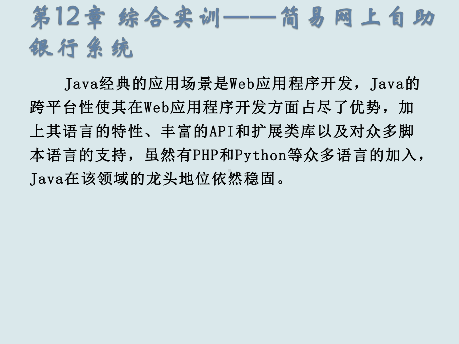 Java程序设计基础教程第12章-综合实训-简易网上自助银行系统.ppt_第2页