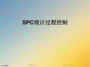 SPC统计过程控制(同名573)课件.ppt