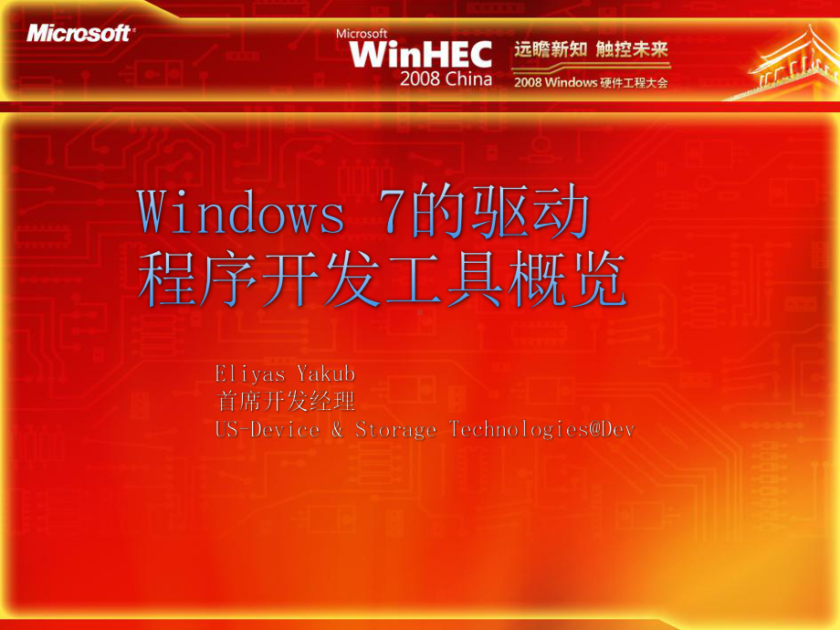 Windows7的驱动程序开发工具概览课件.pptx_第1页