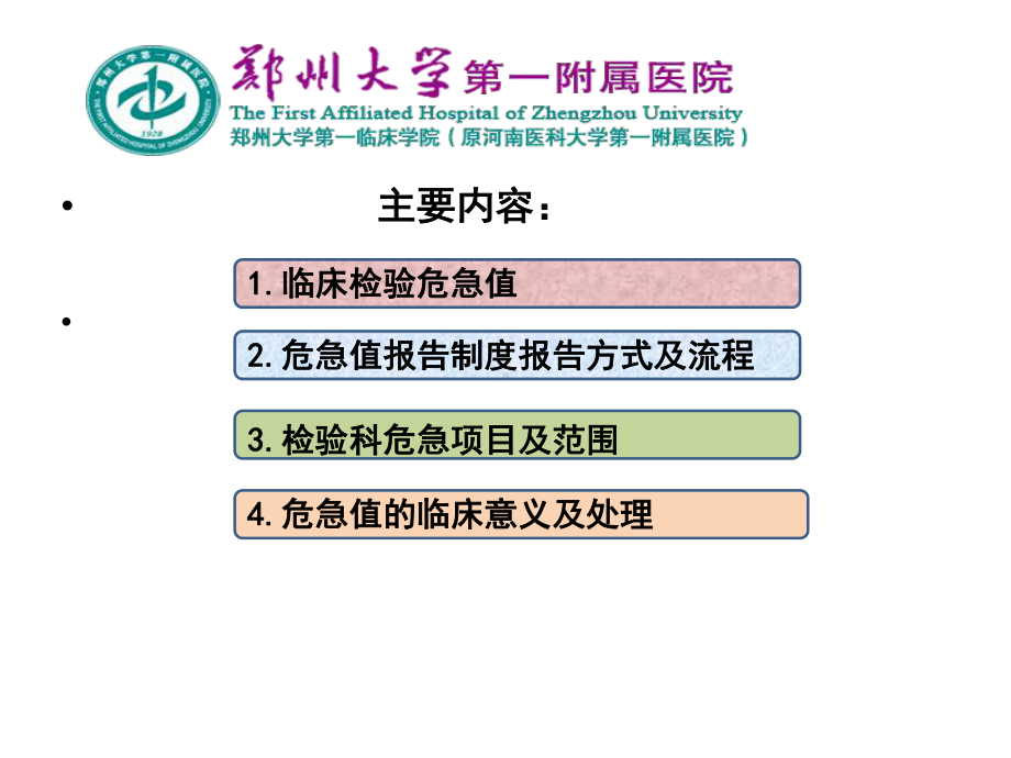 (完整PPT)常见临床危急值及处理课件.ppt_第2页