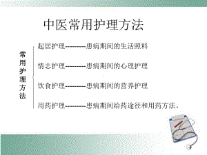 中医器具、情志、饮食、用药护理方法课件.ppt