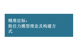 （胜任能力）精准定标：胜任力模型理念及构建方式课件.pptx