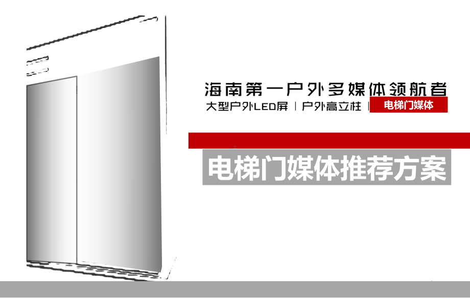 “海南第一户外多媒体领航者”—电梯门媒体广告招商课件.ppt_第1页