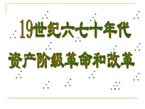 世纪六七十年代资产阶级革命和改革课件.ppt