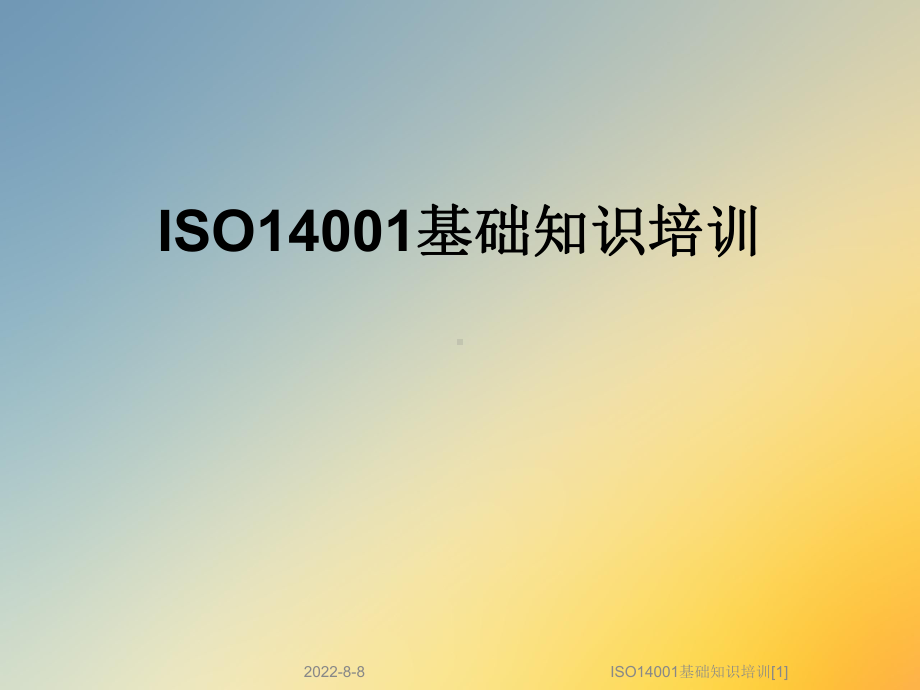 ISO14001基础知识培训[1]课件.ppt_第1页