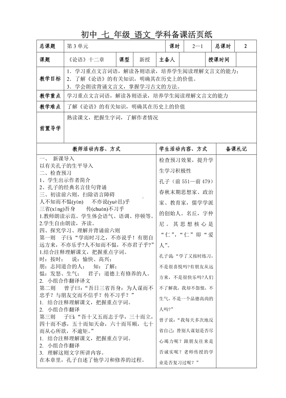 初一部编版七年级语文上册《论语十二章》教案第1课时（校公开课定稿）.docx_第1页