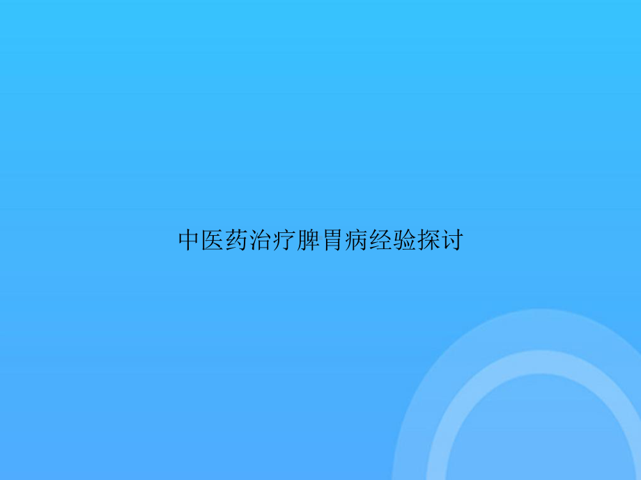 中医药治疗脾胃病经验探讨PPT课件.ppt_第1页